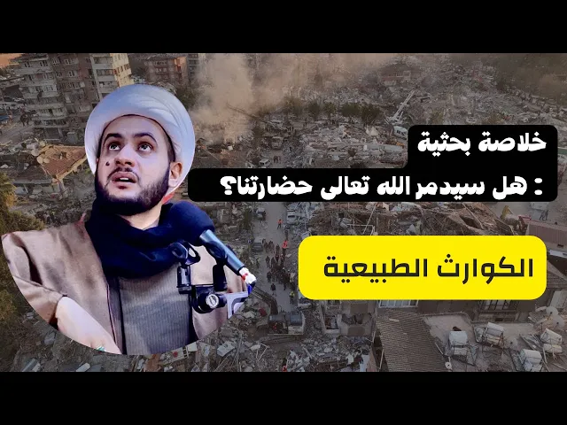 ⁣هل سيدمر الله تعالى حضارتنا؟  خلاصة البحث هذه || الشيخ سلام العسكري