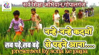 school chale hum by sona ke papa