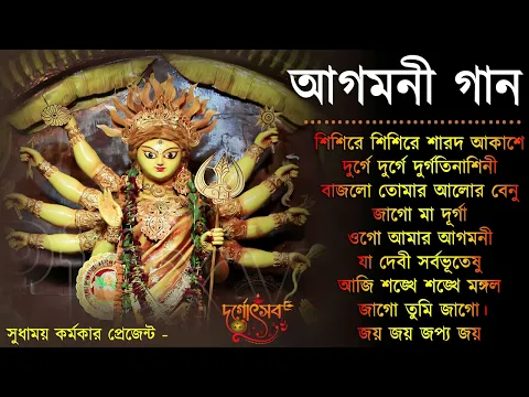 Download MP3 Agomoni Gaan 2023 | আগমনী গান || Mahalaya Durga Durgotinashini | Durga Puja song - Mahalaya 2023,New