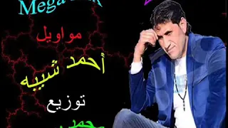 اغنية مواويل احمد شيبه 