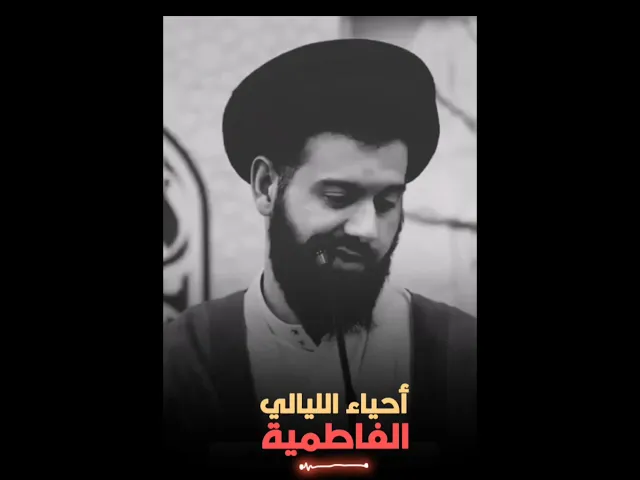 ⁣كيف يحيي القائد الليالي الفاطمية؟ || السيد محمد الهاشمي (حفظه الله) #ياعلي #اكسبلور