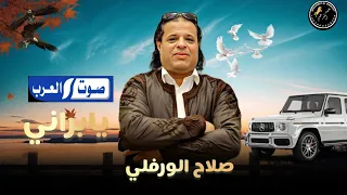 صلاح الورفلي يابراني اغنيه جديد     ترند التيك توك دندنها