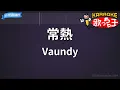【カラオケ】常熱 / Vaundy