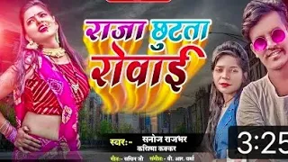  video sanoj rajbhar kresms kakar raja chuata divar song 2022