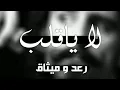 لا يا قلب | رعد وميثاق السامرائي | بدون موسيقى
