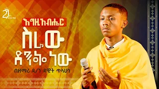 እግዚአብሔር ስራው ድንቅ ነው በዘማሪ ዲ ን ዳዊት ጥላሁን Zemari Deacon Dawit Tilahun Seraw Dinknew 21media27 