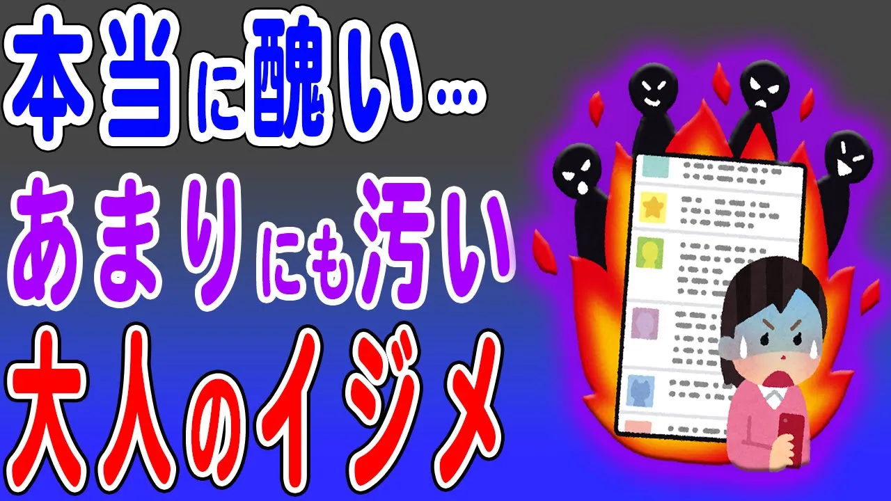 大人のイジメの内容と特徴を解説 人間とは思えない…あまりにひどすぎる行為を解説します【体験談】