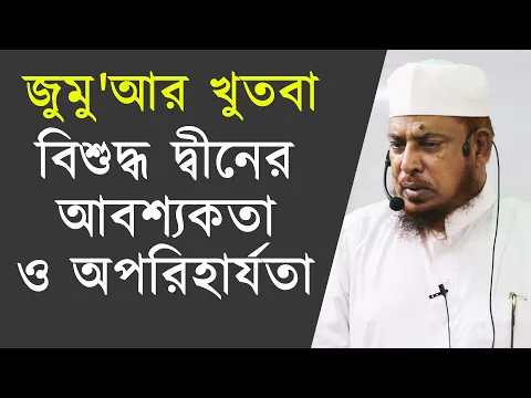 বিশুদ্ধ দ্বীনের আবশ্যকতা ও অপরিহার্যতা