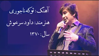 داود سرخوش  تو که ناجوری ما از تو بدتروم دندنها