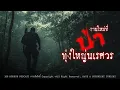 Download Lagu งานใหม่ที่ป่าทุ่งใหญ่นเรศวร (จังหวัดกาญจนบุรี) | 108 เรื่องหลอน PODCAST EP.816