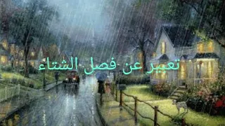 تعبير عن فصل الشتاء 