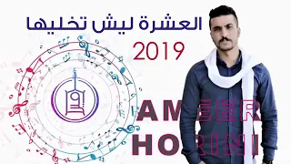 أمير الهريني العشرة ليش تخليها دندنها