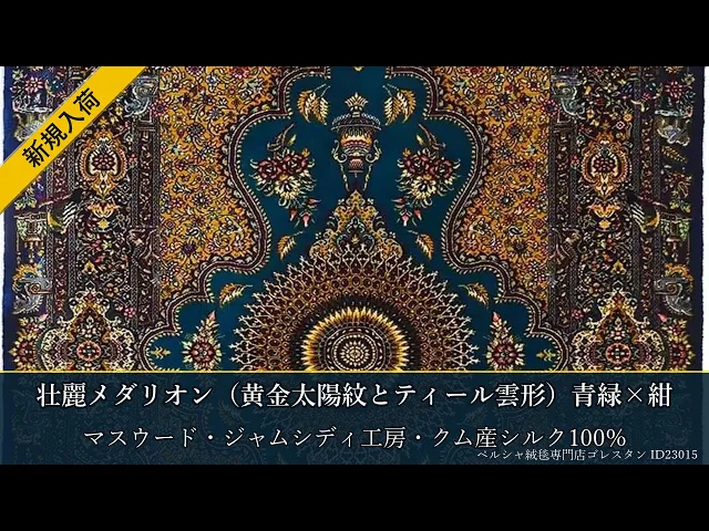 マスウード・ジャムシディ工房 壮麗メダリオン（黄金太陽紋とティール雲形）青緑×紺 61×86cm (ID23015)