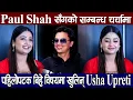 Lagu Paul Shah सँगको सम्बन्ध चर्चामा, पहिलोपटक बिहे विषयमा खुलिन् Usha Upreti, ‘आमा’ को ब्यापार उकालो
