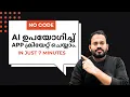 Build an App Using AI in Just 7 Minutes No Code Malayalam Tutorial
