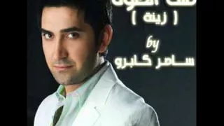 طلت الحلوة زينة 