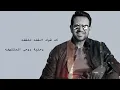Hassan Al Rassam - Shked Mashtag video clip | حسن الرسام - شكد مشتاك  فيديو كليب