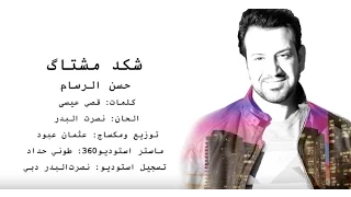                                               حسن الرسام   شكد مشتاك  فيديو كليب دندنها