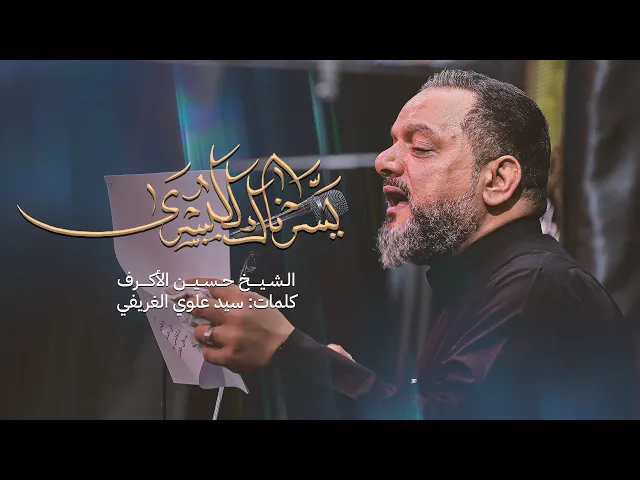 يسرناك لليسرى | الشيخ حسين الأكرف