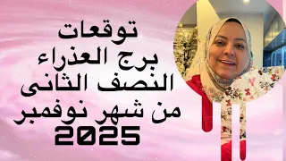 توقعات برج العذراء النصف الثانى من شهر نوفمبر 2025 استقرار عائلى ومصالحات 