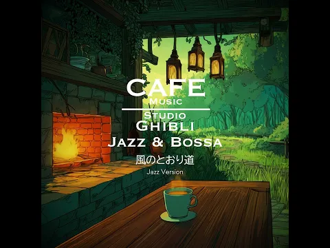 Cafe Music BGM channel - 風のとおり道 Jazz version (Official Music Video)