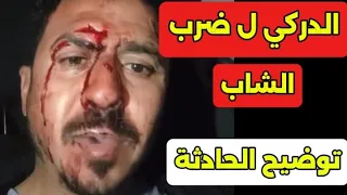 عاجل دركي يعتدي على شاب الفيديو يفجر غضب كبير 