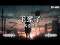玖壹壹(Nine one one) -下輩子 (歌词)