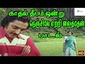 Lagu காதல் தீபம் ஒன்று நெஞ்சிலே ஏற்றி வைத்தேன் வாழ்வில் || Kadhal Deepam Ondru || Love Melody H D Song