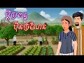 រឿង ប្តីប្រពន្ធបុិនច្រណែន | រឿងខ្មែរ - Khmer Cartoon Movie