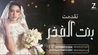 زفات عروس 2025 تقدمت بنت الفخر يااول فرحه لامها اجمل زفه عروس جديده بدون حقوق 