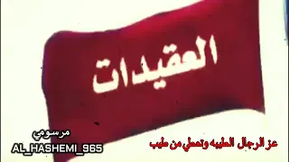 عز الرجال الطيبة تعطي م ـــ ن طيب العقيدات عندك شك فينا لٱ تخاوينا 