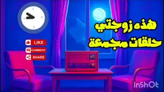 هتضحك من قلبك المسلسل الإذاعي النادر هذه زوجتي عبد المنعم إبراهيم خيرية أحمد 