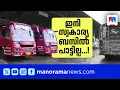 Download Lagu ഇനി പ്രൈവറ്റ് ബസില്‍ പാട്ട് ഇല്ല; സൗണ്ട് സിസ്റ്റം നീക്കം ചെയ്യാന്‍ എംവിഡി ഉത്തരവ് ​| Private Bus