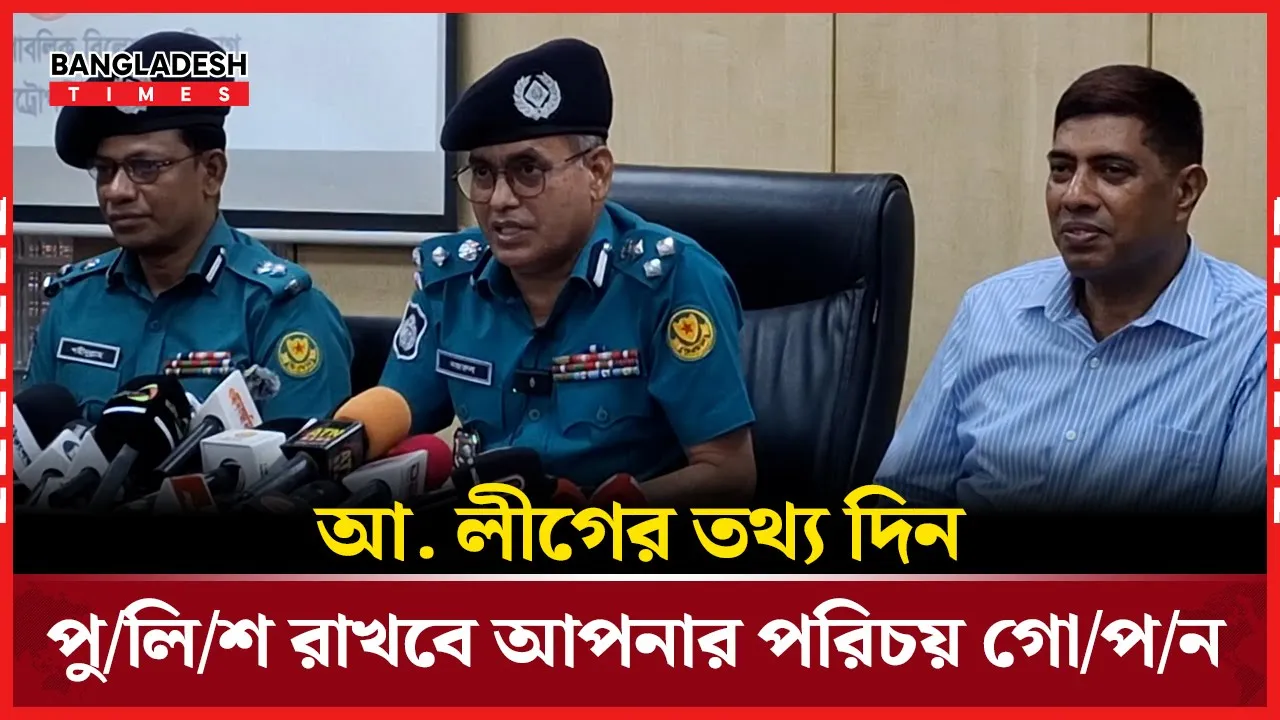 আ. লীগ কোথায়? তথ্য দিন, পরিচয় গোপন রাখবে পুলিশ
