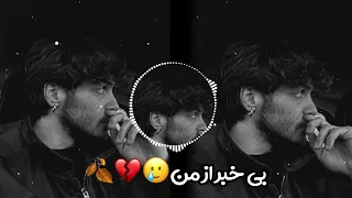 آهنگ جدید بی خبر از من    دندنها