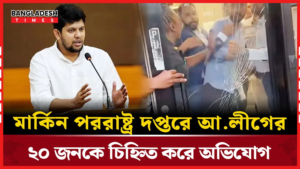 যুক্তরাষ্ট্রে চিহ্নিত আ.লীগের ২০ নেতা!