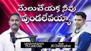 melu cheyaka rev t jobdas music jk christopher latest telugu christian songs 2019