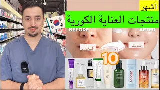 أشهر منتجات العناية الكورية البشرة الزجاجية 