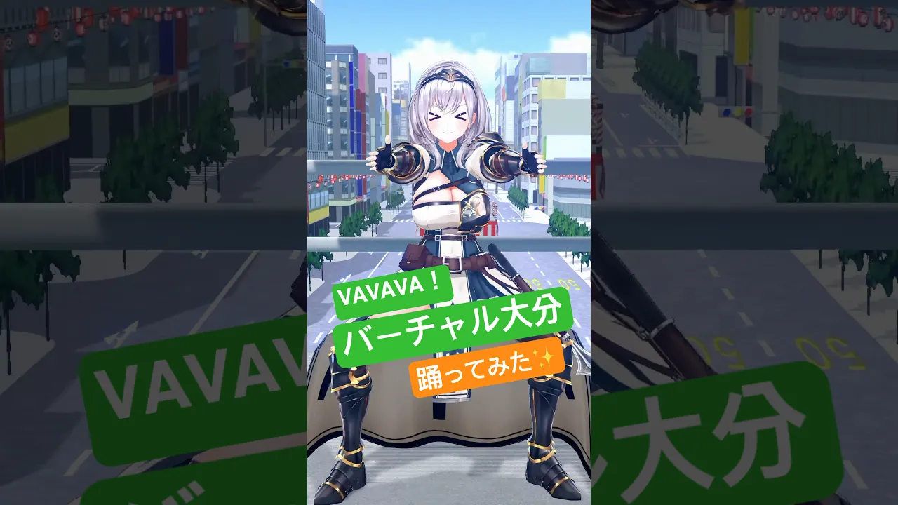【#VAVAVA！バーチャル大分】みんなも踊ってみてね✨【白銀ノエル】#shorts