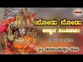 Download Lagu ||ನೋಡು ನೋಡು ಕಣ್ಣಾರ ನಿಂತಿಹಳು|| nodu nodu kannada || ಶ್ರೀ ಚಾಮುಂಡೇಶ್ವರಿ ದೇವಿ🙏