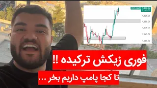 فوری زیکش پامپ بزرگی کرده تارگت بعدی کجاست الان بخریم   دندنها