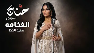 سعيد الحظ   حنان العريبي                           توزيع المايسترو احمد خيري دندنها