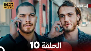 في الداخل الحلقة 10 Arabic Dubbed Long Version 