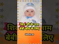 Lord Shiva Names for Hindu Baby Boys #shorts #hinduname #babyboy #babyboynames #babyname #viral