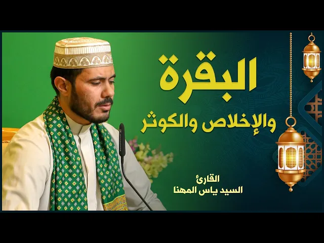 ⁣القارئ السيد ياس المهنا | البقرة والإخلاص والكوثر | المحفل القرآني الرمضاني ١٤٤٢هـ