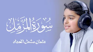 سورة المزمل تلاوة تلامس القلب بترتيل جميل جدا 