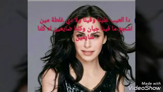 إحنا مين  امال ماهر   بالكلمات دندنها