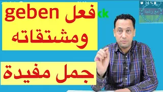 Verb Geben تعلم اللغة الالمانية مع رشيد جمل جد مهمة تستعمل يوميا 