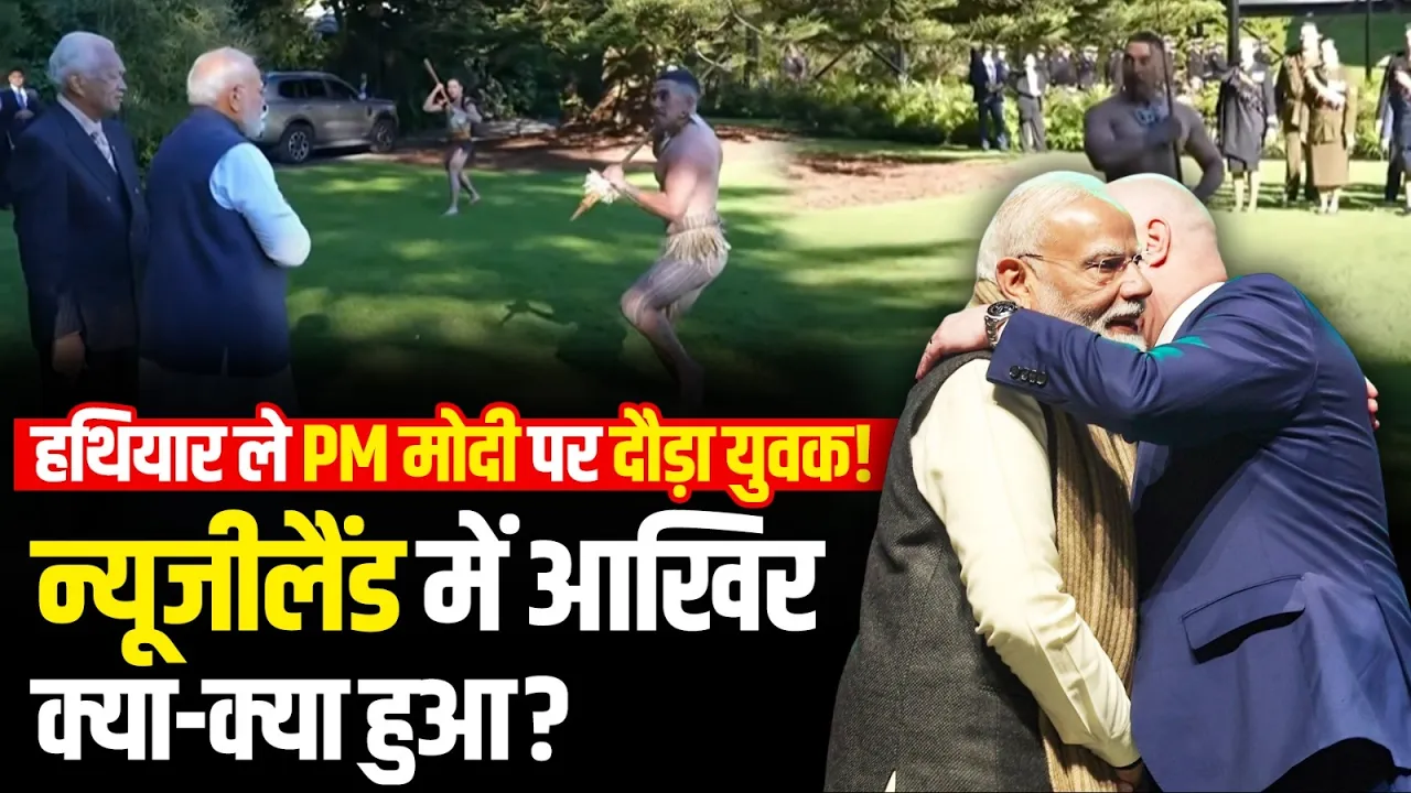 PM Modi New Zealand Visit: न्यूज़ीलैंड में PM मोदी का पारंपरिक स्वागत, दोनों देशों में क्या डील हुई?
