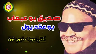 صديق بو عبعاب  بو عقد يول   اغانى بدويه   نجوى فون دندنها